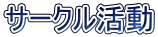 �T�[�N������